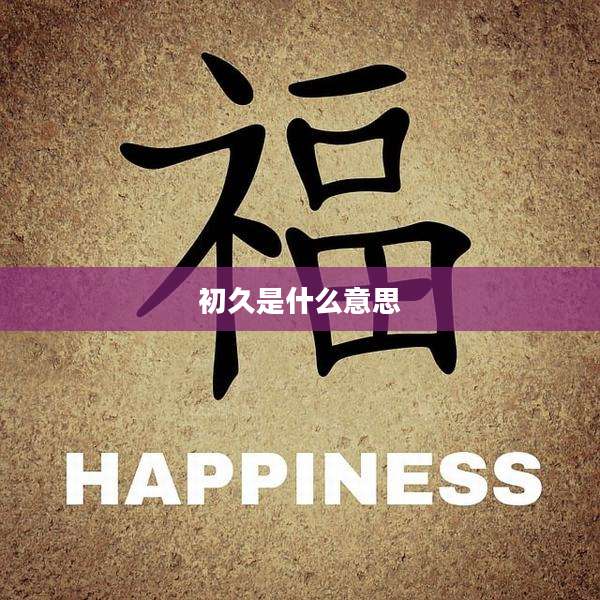 初久是什么意思