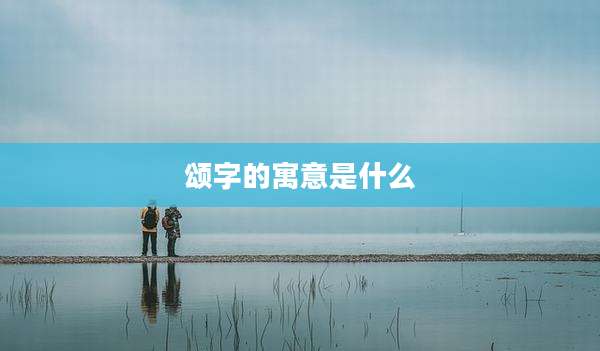 颂字的寓意是什么