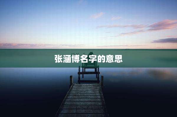 张涵博名字的意思