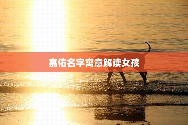 嘉佑名字寓意解读女孩