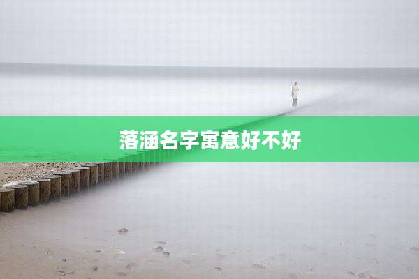 落涵名字寓意好不好