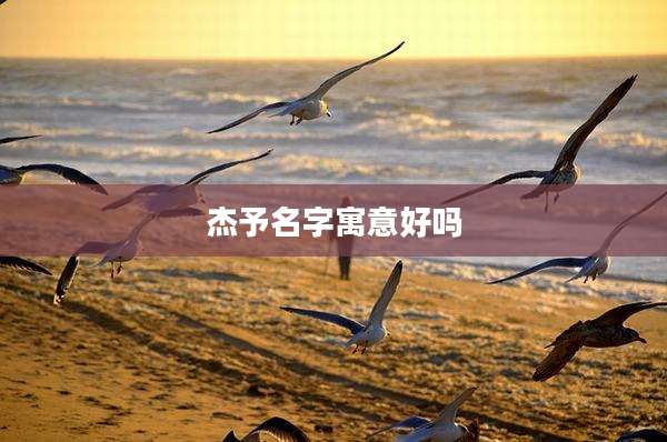 杰予名字寓意好吗