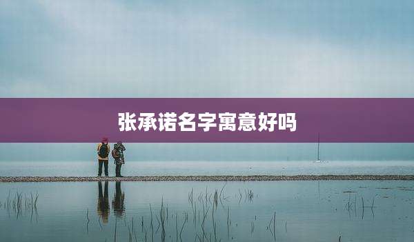 张承诺名字寓意好吗