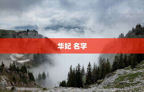 华妃 名字