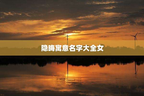 隐晦寓意名字大全女