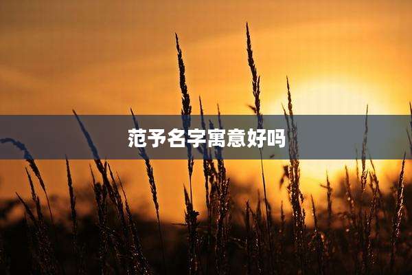 范予名字寓意好吗