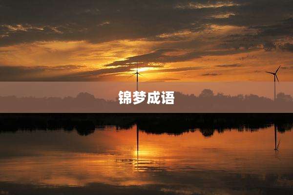 锦梦成语
