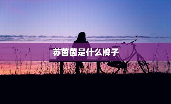 苏茵茵是什么牌子