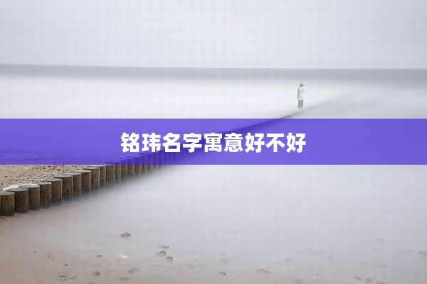 铭玮名字寓意好不好
