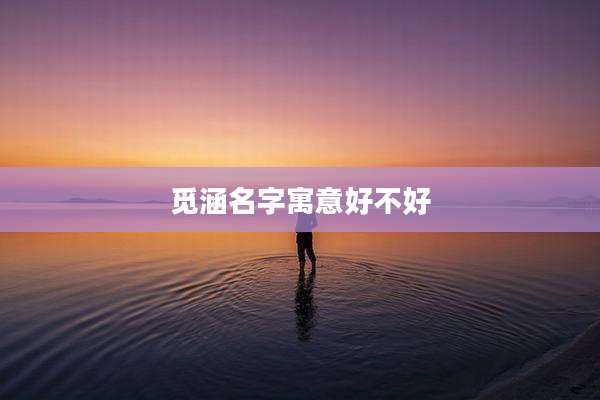 觅涵名字寓意好不好