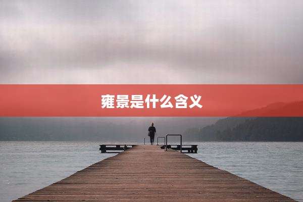 雍景是什么含义