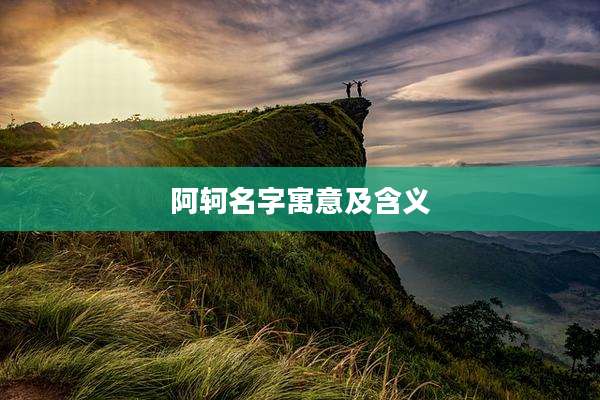 阿轲名字寓意及含义