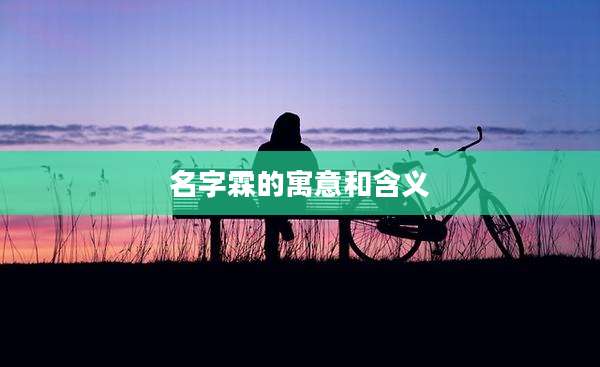 名字霖的寓意和含义