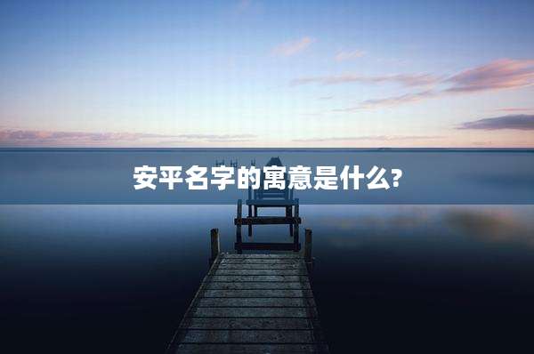 安平名字的寓意是什么?