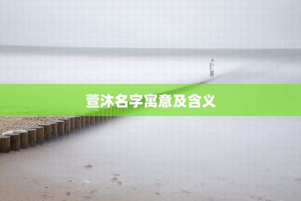 萱沐名字寓意及含义