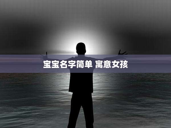 宝宝名字简单 寓意女孩