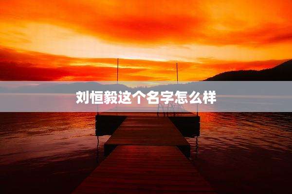 刘恒毅这个名字怎么样