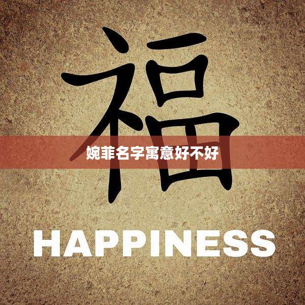 婉菲名字寓意好不好