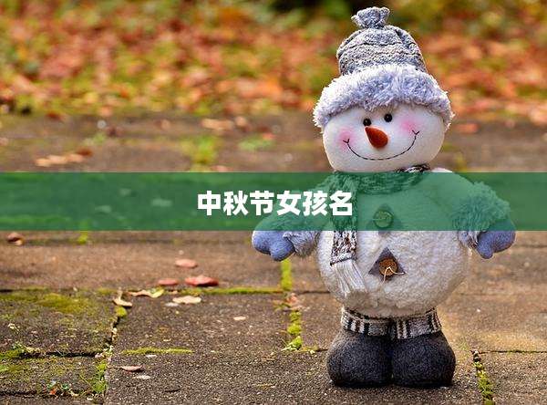 中秋节女孩名