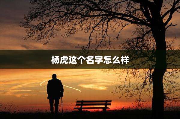 杨虎这个名字怎么样