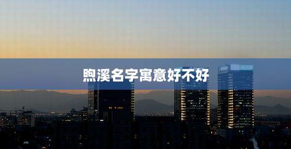 煦溪名字寓意好不好