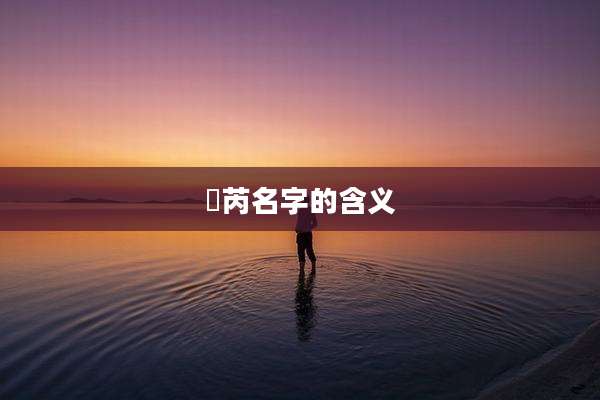 璟芮名字的含义