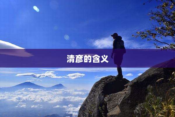 清彦的含义
