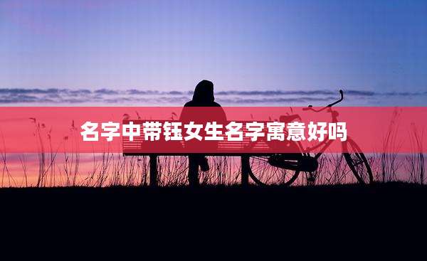 名字中带钰女生名字寓意好吗
