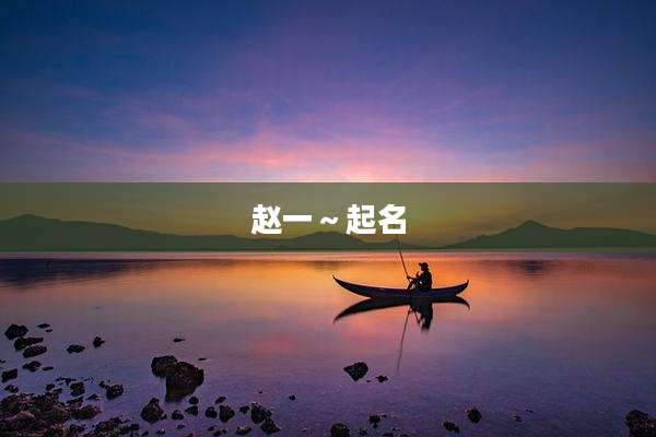 赵一～起名