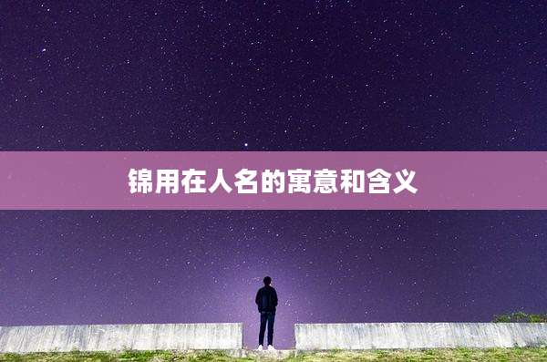 锦用在人名的寓意和含义