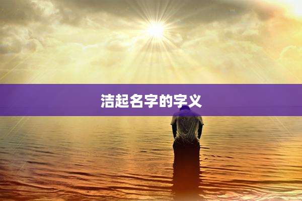 洁起名字的字义