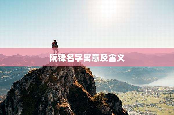 阮锋名字寓意及含义