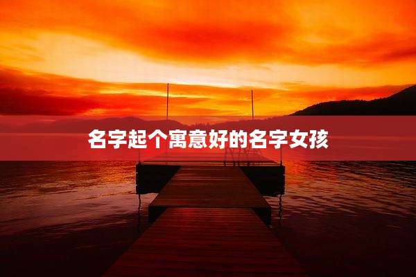 名字起个寓意好的名字女孩