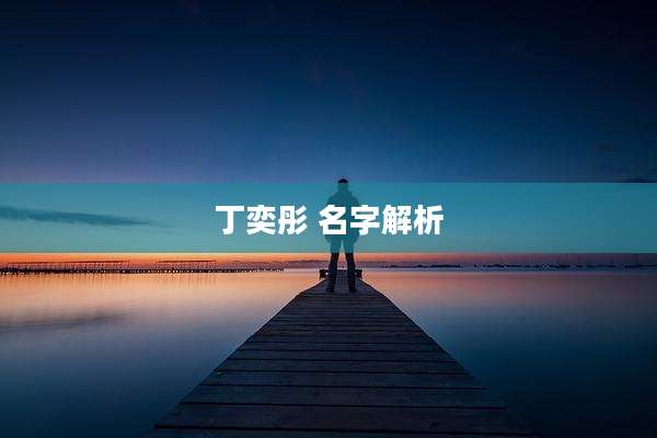 丁奕彤 名字解析