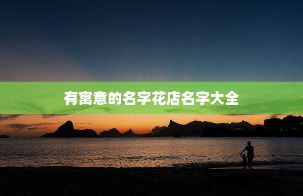 有寓意的名字花店名字大全