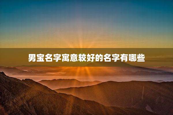 男宝名字寓意较好的名字有哪些
