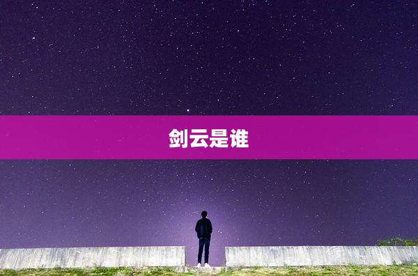 剑云是谁