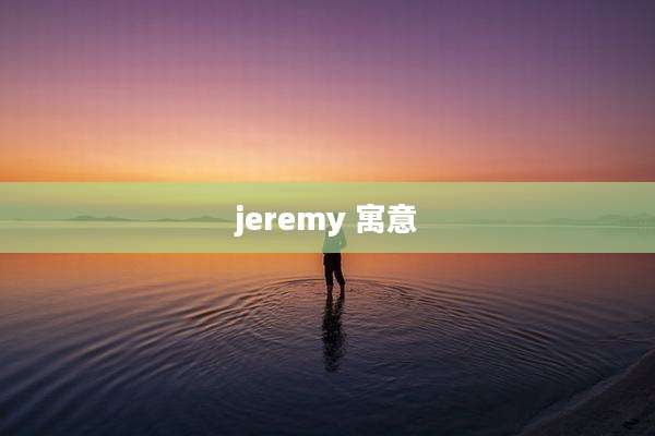 jeremy 寓意