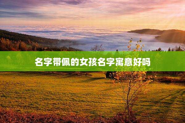 名字带佩的女孩名字寓意好吗