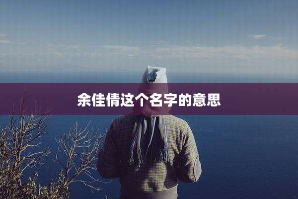 余佳倩这个名字的意思