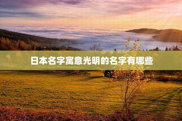 日本名字寓意光明的名字有哪些