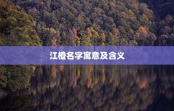 江橙名字寓意及含义