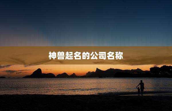 神兽起名的公司名称