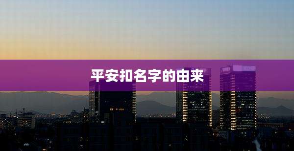 平安扣名字的由来
