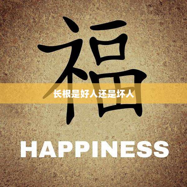 长根是好人还是坏人