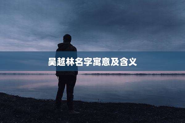 吴越林名字寓意及含义