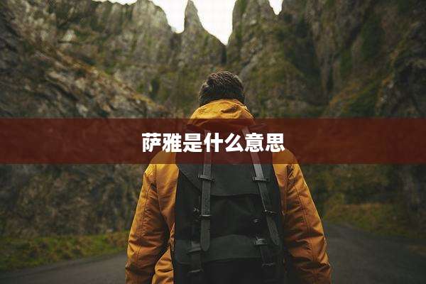 萨雅是什么意思