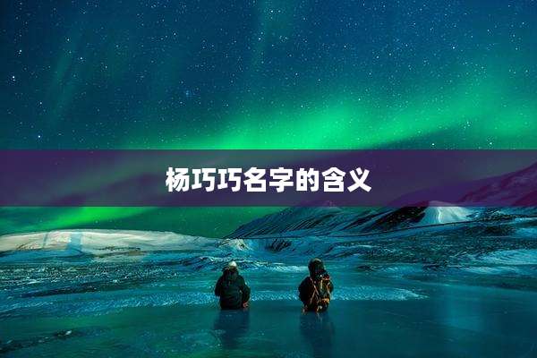 杨巧巧名字的含义