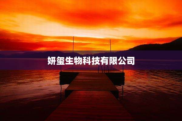 妍玺生物科技有限公司