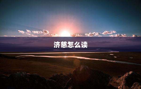 济慈怎么读
